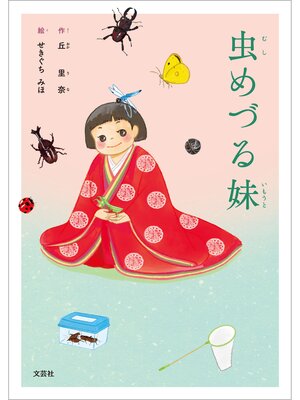 cover image of 虫めづる妹